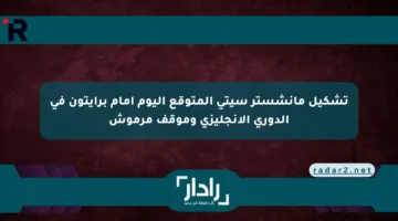 تشكيل مانشستر سيتي المتوقع اليوم أمام برايتون في الدوري الإنجليزي وموقف مرموش